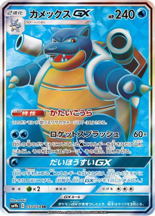 Blastoise GX - 057/054 - SM9b Full Metal Wall - Poke-Collect