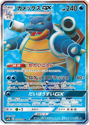 Blastoise GX - 057/054 - SM9b Full Metal Wall