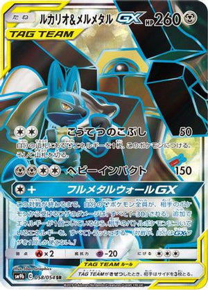 Lucario & Melmetal GX - 058/054 - SM9b Full Metal Wall Holofoil