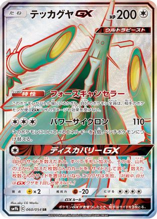Celesteela GX - 060/054 - SM9b Full Metal Wall - Poke-Collect