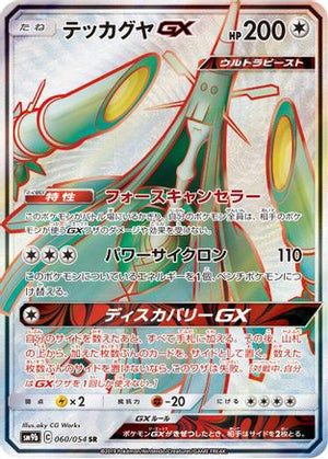 Celesteela GX - 060/054 - SM9b Full Metal Wall - Poke-Collect