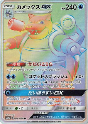 Blastoise GX - 064/054 - SM9b Full Metal Wall