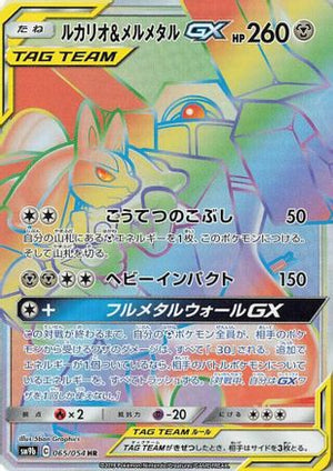 Lucario & Melmetal GX - 065/054 - SM9b Full Metal Wall Holofoil