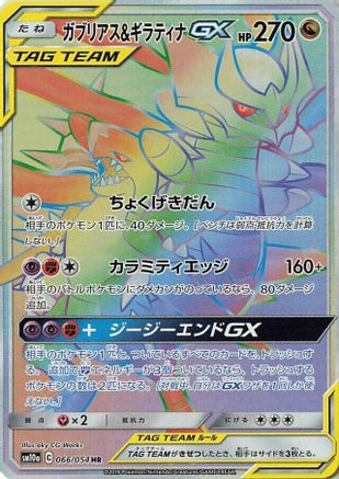 Garchomp & Giratina GX - 066/054 - SM10a GG End Holofoil - Poke-Collect