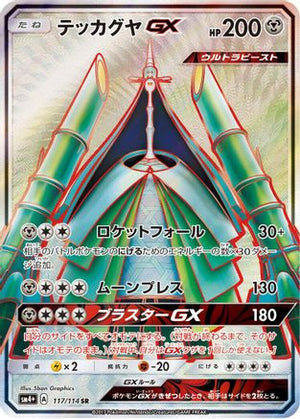 Celesteela GX - 117/114 - SM4 GX Battle Boost