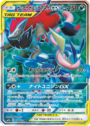 Greninja & Zoroark GX - 058/055 - SM9a Night Unison - Poke-Collect