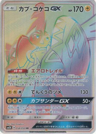 Tapu Koko GX - 058/050 - SM2K Islands Await You - Poke-Collect
