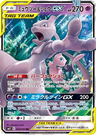 Mewtwo & Mew GX - 029/094 - SM11 Miracle Twin Holofoil