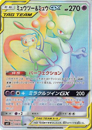 Mewtwo & Mew GX - 108/094 - SM11 Miracle Twin - Poke-Collect