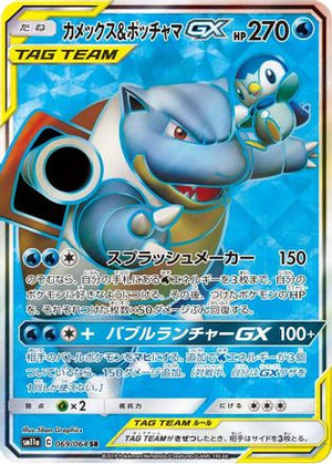 Blastoise & Piplup GX - 069/064 - SM11a Remix Bout Holofoil - Poke-Collect