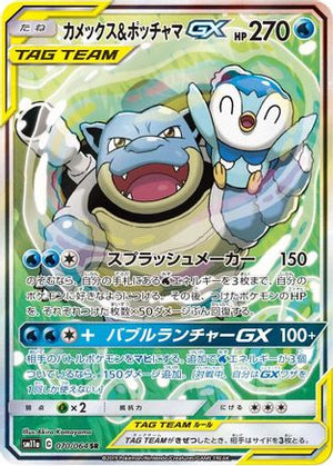 Blastoise & Piplup GX - 070/064 - SM11a Remix Bout Holofoil - Poke-Collect