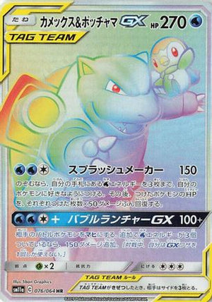 Blastoise & Piplup GX - 076/064 - SM11a Remix Bout