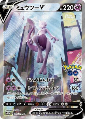 Mewtwo V - 074/071 - S10b Pokemon GO Holofoil - Poke-Collect