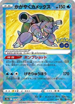 Radiant Blastoise 018/071 - S10b Pokemon GO Holofoil