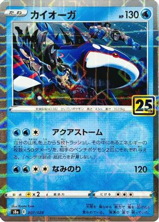 Kyogre (Mirror Holofoil) - S8a 25th Anniversary Collection Holofoil