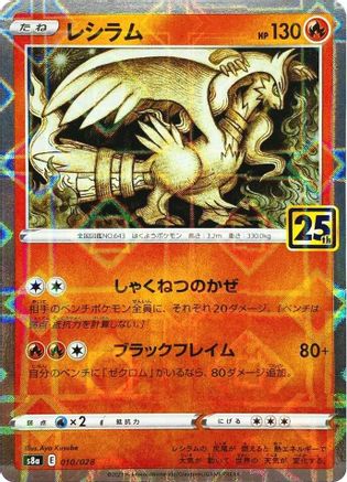 Reshiram (Mirror Holofoil) - S8a 25th Anniversary Collection Holofoil - Poke-Collect