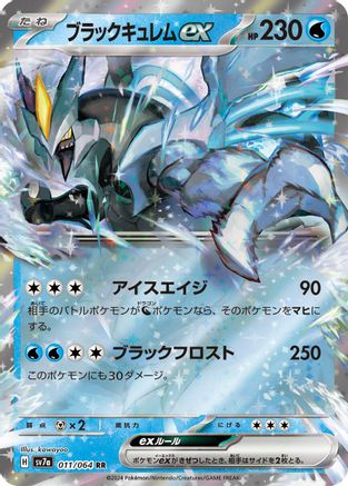 Black Kyurem ex - 011/064 - SV7a Paradise Dragona Holofoil