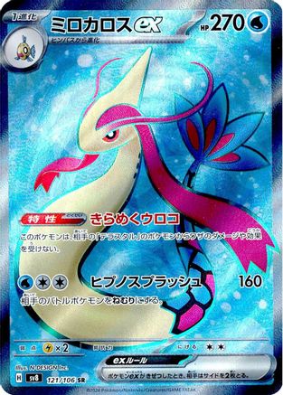 Milotic ex - 121/106 - SV8 Super Electric Breaker Holofoil - Poke-Collect