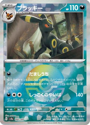 Umbreon (Mirror Foil) 092/187 - SV8a Terastal Fest ex Holofoil - Poke-Collect