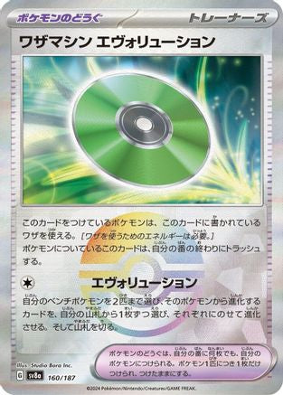 Technical Machine: Evolution (Mirror Foil) 160/187 - SV8a Terastal Fest ex Holofoil