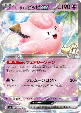 Lillie's Clefairy ex 033/100 - SV9 Battle Partners Holofoil