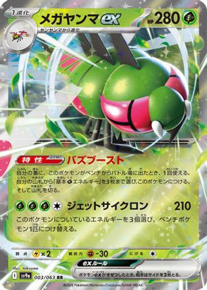 Yanmega ex 003/063 - SV9a Hot Wind Arena