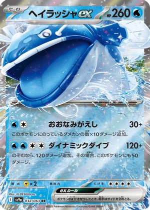 Dondozo ex 032/063 - SV9a Hot Wind Arena