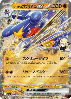 Cynthia's Garchomp ex 044/063 - SV9a Hot Wind Arena