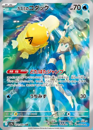 Misty's Psyduck - 071/063 - SV9a Hot Wind Arena - Poke-Collect
