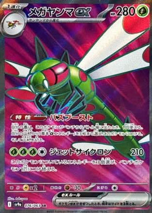 Yanmega ex - 076/063 - SV9a Hot Wind Arena Holofoil