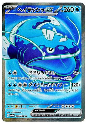 Dondozo ex - 078/063 - SV9a Hot Wind Arena Holofoil