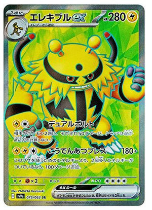 Electivire ex - 079/063 - SV9a Hot Wind Arena Holofoil