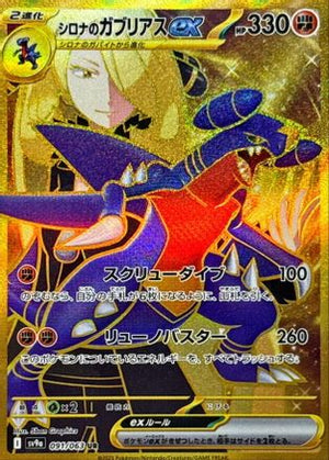 Cynthia's Garchomp ex - 091/063 - SV9a Hot Wind Arena