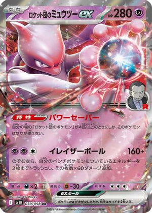 Team Rocket's Mewtwo ex 039/098 - SV10 The Glory of Team Rocket