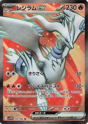 Reshiram ex - 160/086 - SV11W White Flare Holofoil