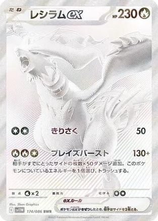Reshiram ex - 174/086 - SV11W White Flare Holofoil - Poke-Collect