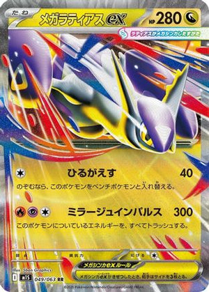 Mega Latias - 049/063 - m1S Mega Symphonia Holofoil