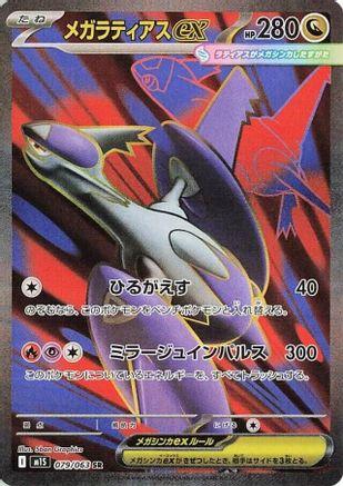 Mega Latias - 079/063 - m1S Mega Symphonia Holofoil