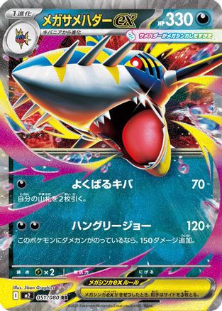 Mega Sharpedo ex - 051/080 - M2 Inferno X Holofoil