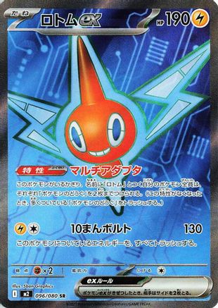 Rotom ex - 096/080 - M2 Inferno X Holofoil