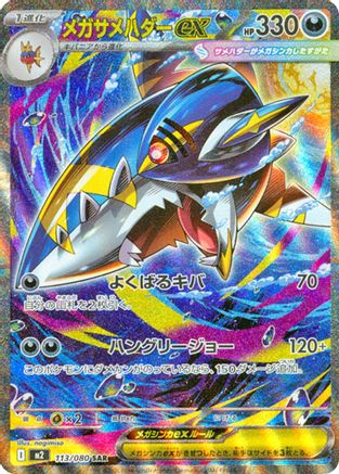 Mega Sharpedo ex - 113/080 - M2 Inferno X Holofoil