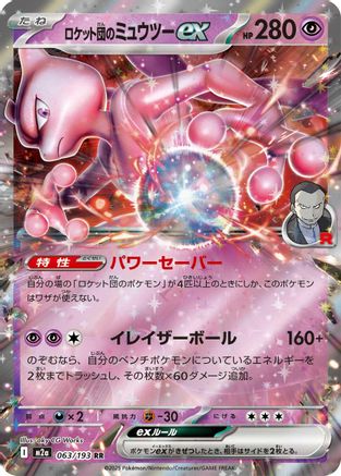 Team Rocket's Mewtwo ex - 063/193 - M2a High Class Pack MEGA Dream ex Holofoil