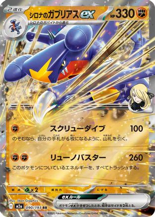 Cynthia's Garchomp ex - M2a High Class Pack MEGA Dream ex Holofoil