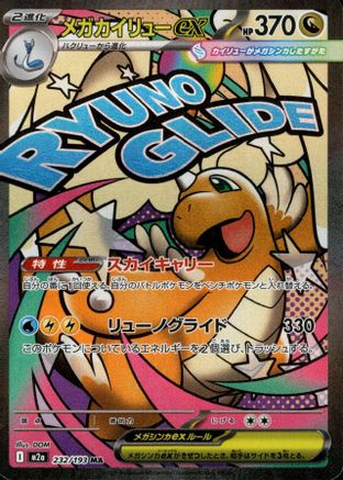 Mega Dragonite ex - 224/193 - M2a High Class Pack MEGA Dream ex Holofoil