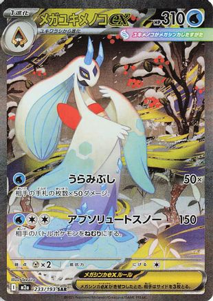 Mega Froslass ex - 233/193 - M2a High Class Pack MEGA Dream ex Holofoil - Poke-Collect