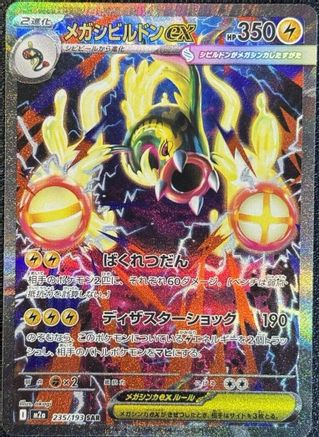 Mega Eelektross ex - 235/193 - M2a High Class Pack MEGA Dream ex Holofoil