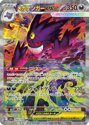 Mega Gengar ex - 240/193 - M2a High Class Pack MEGA Dream ex Holofoil