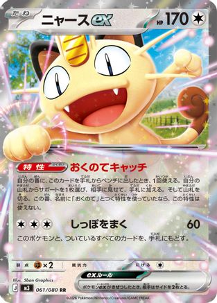Meowth ex - 061/080 - M3 Nihil Zero Holofoil - Poke-Collect