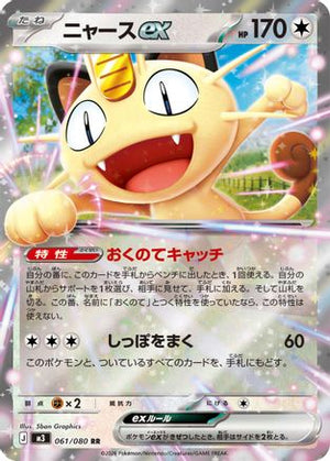 Meowth ex - 061/080 - M3 Nihil Zero Holofoil - Poke-Collect