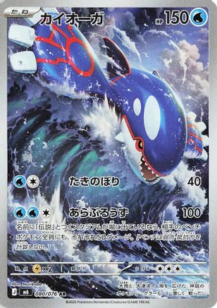 Kyogre - 080/076 - M6 Storm Emeralda Holofoil